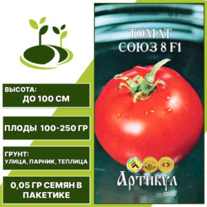 Томат "Союз 8" F1, АРТИКУЛ, красный, детерминантный, открытый и закрытый грунт, количество семян в пакетике 0,05 гр