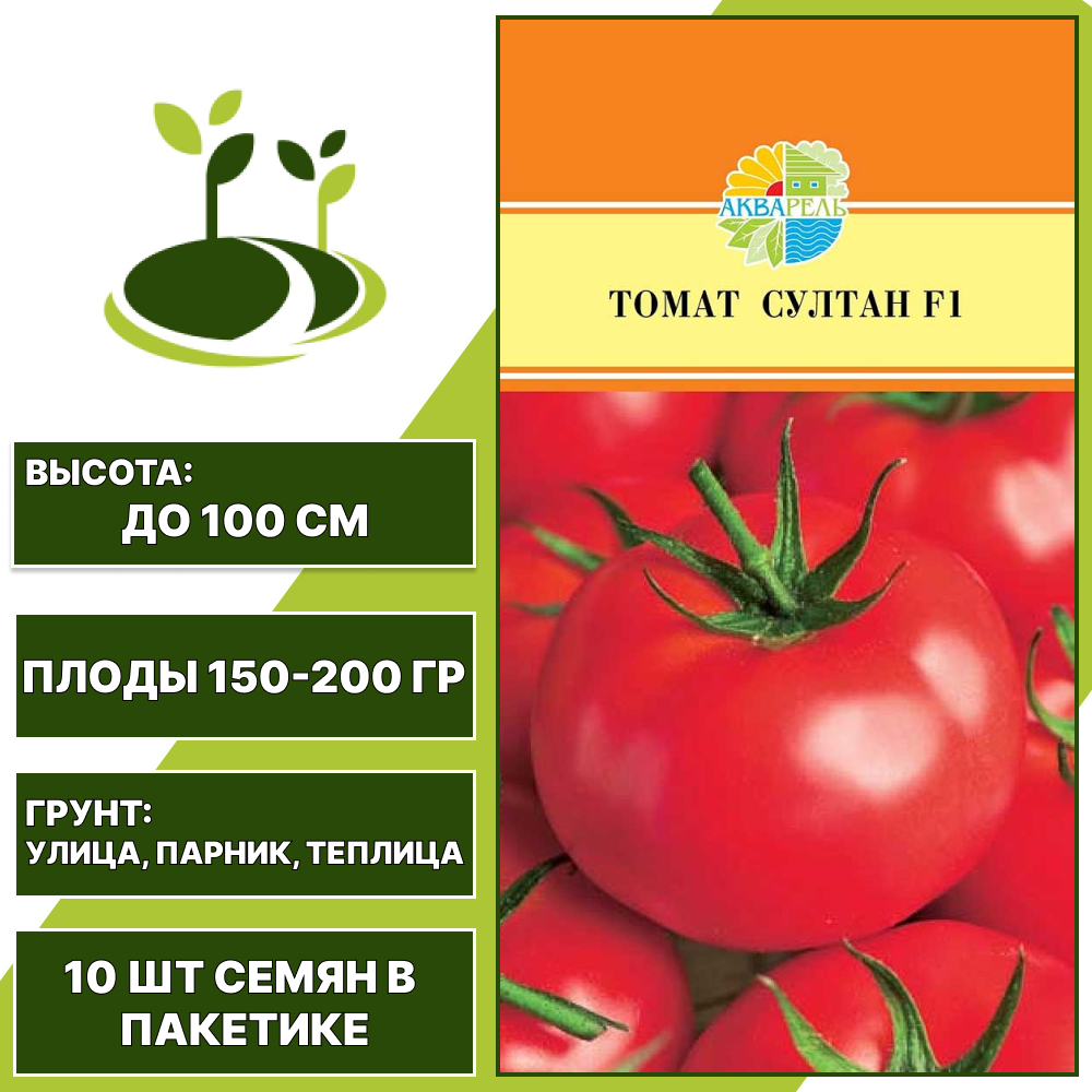 Томат "Султан" F1, АКВАРЕЛЬ, красный, детерминантный, открытый и закрытый грунт, количество семян в пакетике 10 шт