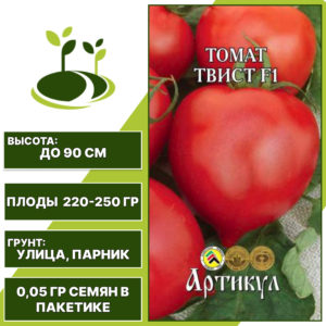 Томат "Твист" F1, АРТИКУЛ, красный, детерминантный, открытый и закрытый грунт, количество семян в пакетике 0,05 гр
