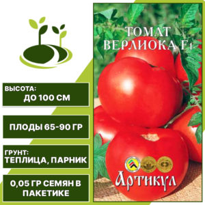 Томат "Верлиока" F1, АРТИКУЛ, красный, детерминантный, закрытый грунт, количество семян в пакетике 0,05 гр