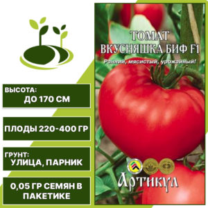 Томат "Вкусняшка Биф" F1, АРТИКУЛ, красный, индетерминантный, открытый и закрытый грунт, количество семян в пакетике 0,05 гр