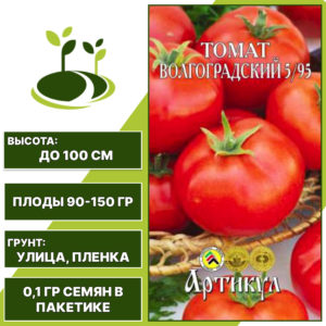 Томат "Волгоградский 5\95", АРТИКУЛ, красный, индетерминантный, открытый грунт, количество семян в пакетике 0,1 гр