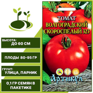 Томат "Волгоградский Скороспелый 323", АРТИКУЛ, оранжево-красный, детерминантный, открытый и закрытый грунт, количество семян в пакетике 0,1 гр