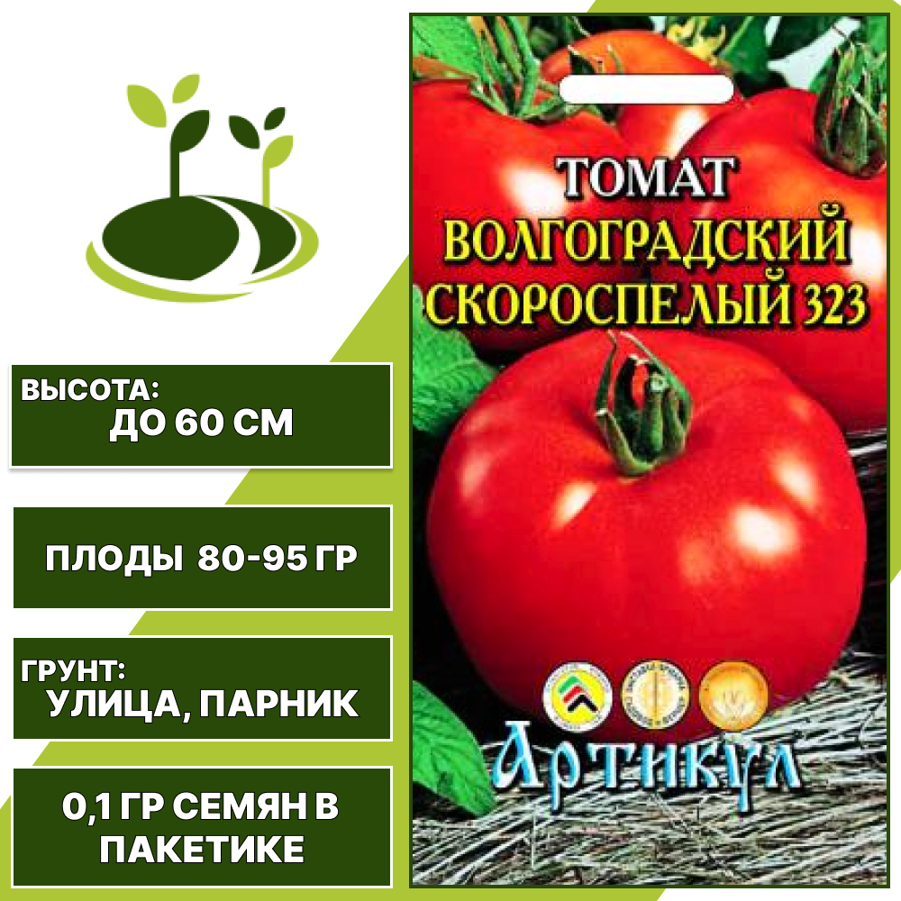 Томат "Волгоградский Скороспелый 323", АРТИКУЛ, оранжево-красный, детерминантный, открытый и закрытый грунт, количество семян в пакетике 0,1 гр