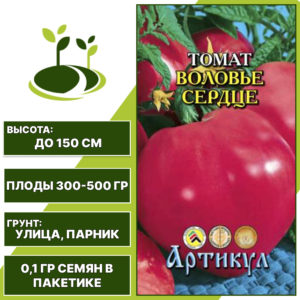 Томат "Воловье Сердце", АРТИКУЛ, розово-малиновый, индетерминантный, открытый и закрытый грунт, количество семян в пакетике 0,1 гр