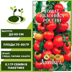 Томат "Яблонька России", АРТИКУЛ, красный, детерминантный, горшечный грунт, количество семян в пакетике 0,1 гр