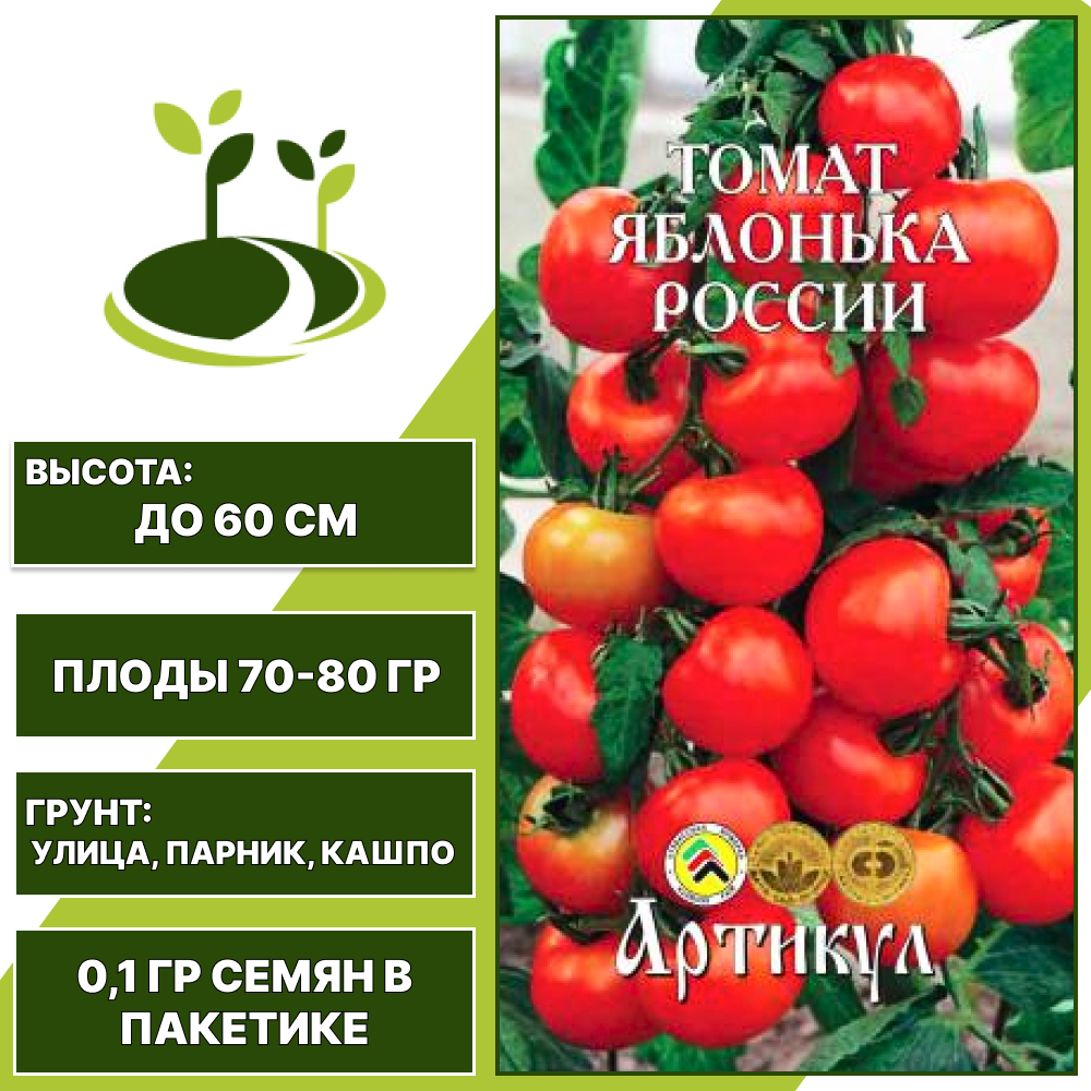 Томат "Яблонька России", АРТИКУЛ, красный, детерминантный, горшечный грунт, количество семян в пакетике 0,1 гр
