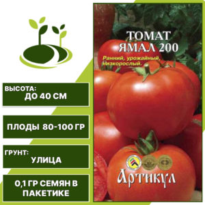Томат "Ямал 200", АРТИКУЛ, ярко-красный, детерминантный, открытый грунт, количество семян в пакетике 0,1 гр