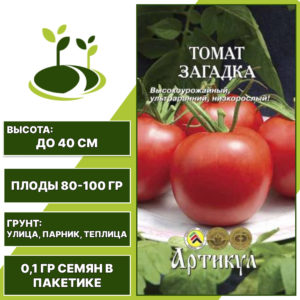 Томат "Загадка", АРТИКУЛ, красный, детерминантный, открытый и закрытый грунт, количество семян в пакетике 0,1 гр