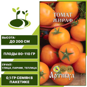 Томат "Жираф", АРТИКУЛ, оранжево-желтый, индетерминантный, открытый и закрытый грунт, количество семян в пакетике 0,1 гр