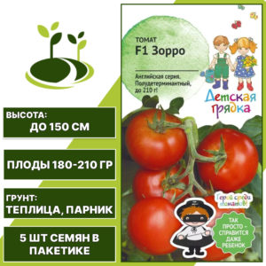 Томат "Зорро" F1 серия "Детская грядка", АГРОСИДСТРЕЙД, красный, полудетерминантный, закрытый грунт, количество семян в пакетике 5 шт