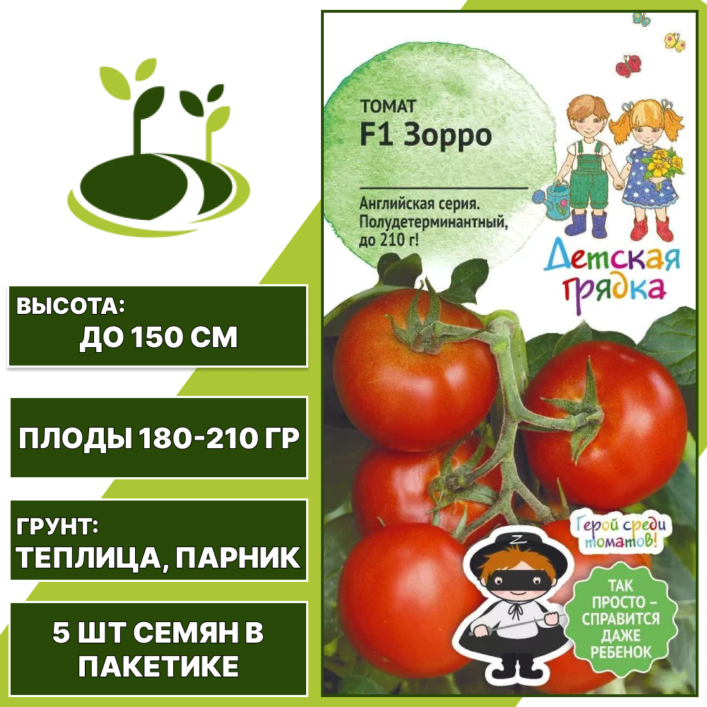 Томат "Зорро" F1 серия "Детская грядка", АГРОСИДСТРЕЙД, красный, полудетерминантный, закрытый грунт, количество семян в пакетике 5 шт