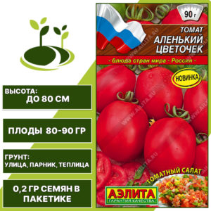 Томат "Аленький Цветочек", АЭЛИТА, красный, детерминантный, открытый и закрытый грунт, количество семян в пакетике 0,2 гр