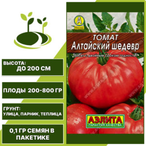 Томат "Алтайский Шедевр" серия "Лидер", АЭЛИТА, красный, индетерминантный, открытый и закрытый грунт, количество семян в пакетике 0,1 гр
