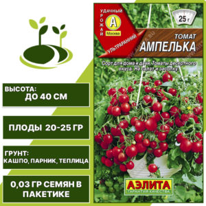 Томат "Ампелька", АЭЛИТА, красный, детерминантный, горшечный грунт, количество семян в пакетике 0,03 гр