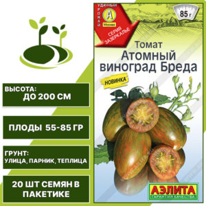 Томат "Атомный Виноград Бреда", АЭЛИТА, полосатый, оранжево-желто-зеленый, индетерминантный, открытый и закрытый грунт, количество семян в пакетике 20 шт