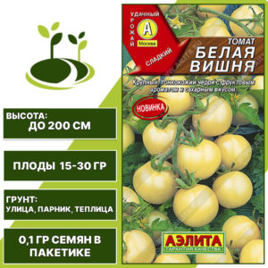 Томат "Белая Вишня", АЭЛИТА, бело-желтый, индетерминантный, открытый и закрытый грунт, количество семян в пакетике 0,1 гр