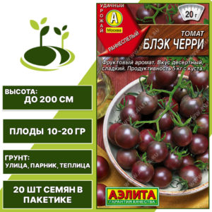 Томат "Блэк Черри", АЭЛИТА, темно-фиолетовый, индетерминантный, открытый и закрытый грунт, количество семян в пакетике 20 шт