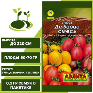 Томат "Де Барао Смесь", АЭЛИТА, красный, оранжевый, розовый, черный, индетерминантный, открытый и закрытый грунт, количество семян в пакетике 0,2 гр