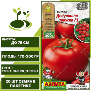 Томат "Дедушкина Закуска" F1, АЭЛИТА, красный, детерминантный, открытый и закрытый грунт, количество семян в пакетике 20 шт
