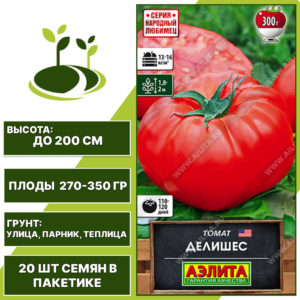 Томат "Делишес", АЭЛИТА, красный, индетерминантный, открытый и закрытый грунт, количество семян в пакетике 20 шт