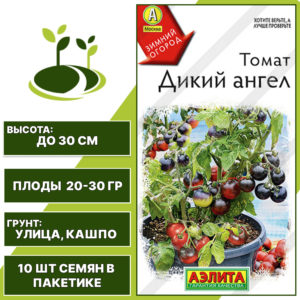 Томат "Дикий Ангел", АЭЛИТА, черно-красный, карликовый, горшечный грунт, количество семян в пакетике 10 шт