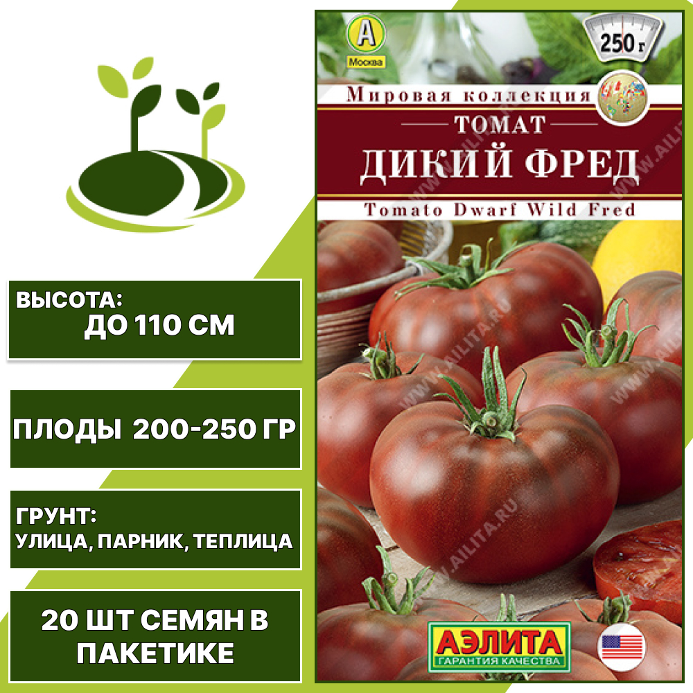 Томат "Дикий Фред", АЭЛИТА, шоколадный, детерминантный, открытый и закрытый грунт, количество семян в пакетике 20 шт