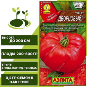 Томат "Дворцовый", АЭЛИТА, красный, индетерминантный, открытый и закрытый грунт, количество семян в пакетике 0,2 гр