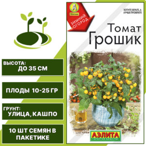 Томат "Грошик", АЭЛИТА, желтый, штамбовый, горшечный грунт, количество семян в пакетике 10 шт
