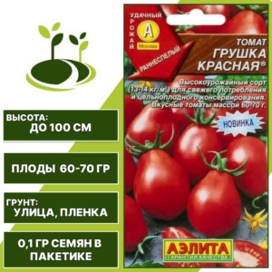 Томат "Грушка Красная", АЭЛИТА, красный, детерминантный, открытый грунт, количество семян в пакетике 0,1 гр