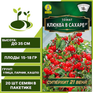 Томат "Клюква в Сахаре", АЭЛИТА, красный, детерминантный, горшечный грунт, количество семян в пакетике 20 шт