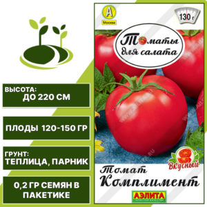 Томат "Комплимент", АЭЛИТА, розовый, индетерминантный, закрытый грунт, количество семян в пакетике 0,2 гр