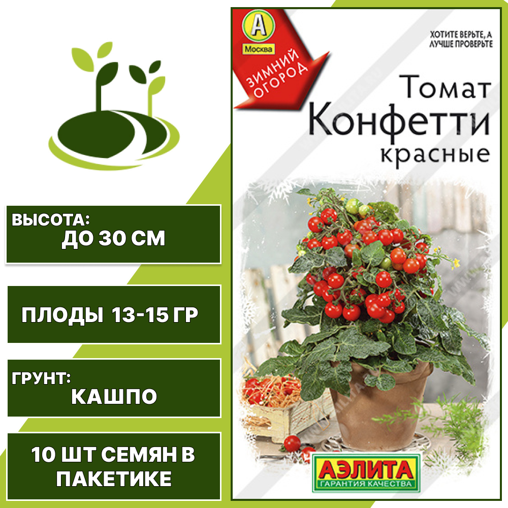 Томат "Конфетти Красные", АЭЛИТА, красный, детерминантный, горшечный грунт, количество семян в пакетике 10 шт