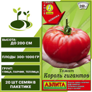 Томат "Король Гигантов", АЭЛИТА, красный, индетерминантный, открытый и закрытый грунт, количество семян в пакетике 20 шт