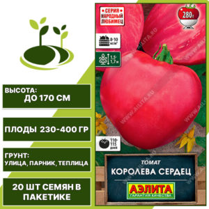 Томат "Королева Сердец", АЭЛИТА, розовый, детерминантный, открытый и закрытый грунт, количество семян в пакетике 20 шт
