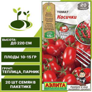 Томат "Косички", АЭЛИТА, красный, индетерминантный, закрытый грунт, количество семян в пакетике 20 шт
