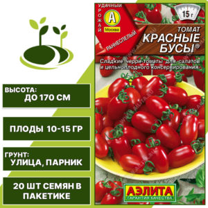 Томат "Красные Бусы", АЭЛИТА, красный, индетерминантный, открытый и закрытый грунт, количество семян в пакетике 20 шт