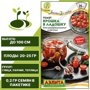 Томат "Крошка в Ладошку", АЭЛИТА, красный, детерминантный, открытый и закрытый грунт, количество семян в пакетике 0,2 гр