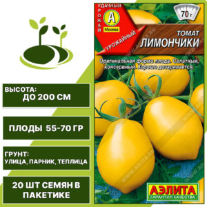 Томат "Лимончики", АЭЛИТА, желтый, индетерминантный, открытый и закрытый грунт, количество семян в пакетике 20 шт