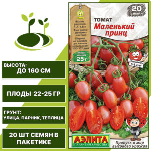 Томат "Маленький Принц", АЭЛИТА, красно-оранжевый, детерминантный, открытый и закрытый грунт, количество семян в пакетике 20 шт