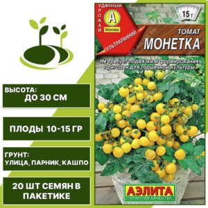 Томат "Монетка", АЭЛИТА, желтый, детерминантный, горшечный грунт, количество семян в пакетике 20 шт