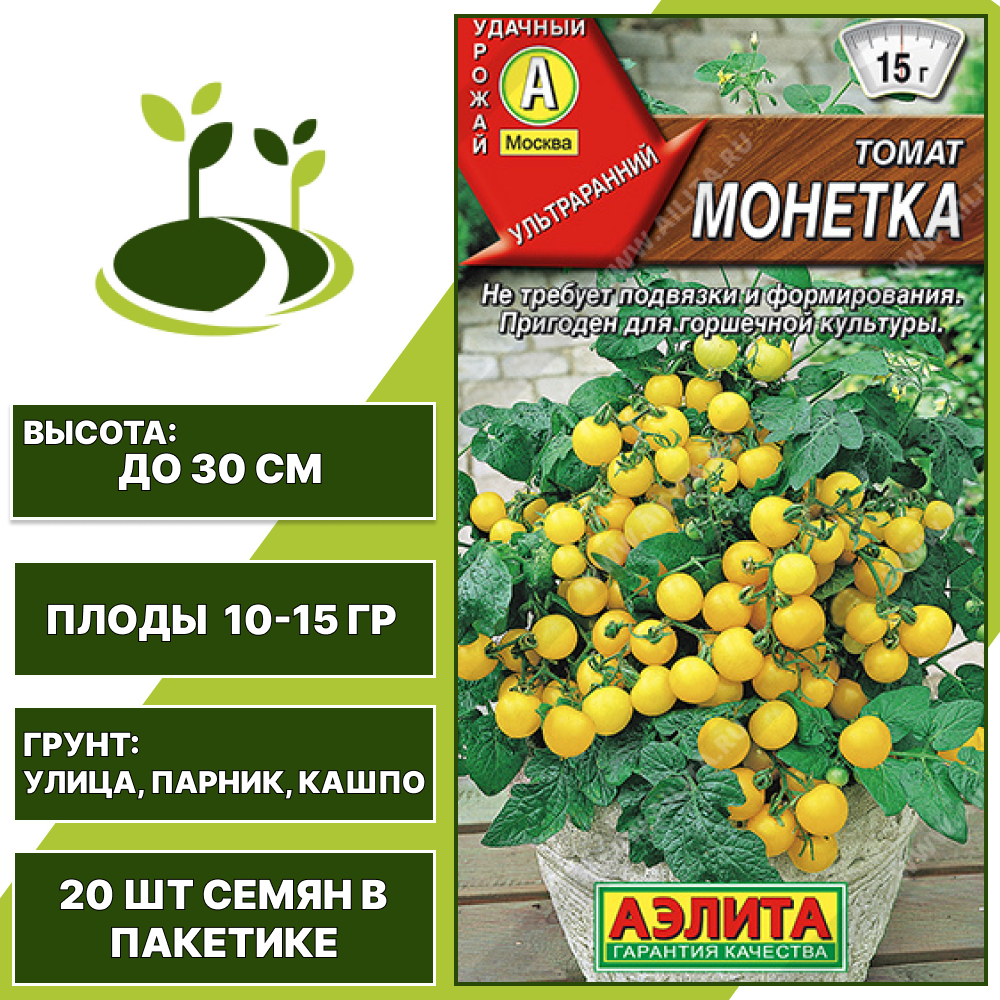 Томат "Монетка", АЭЛИТА, желтый, детерминантный, горшечный грунт, количество семян в пакетике 20 шт