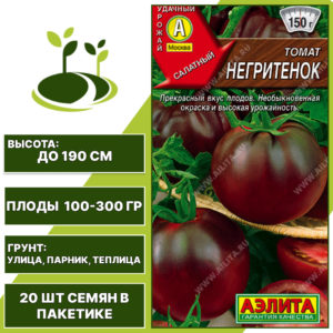 Томат "Негритенок", АЭЛИТА, коричнево-красный, индетерминантный, открытый и закрытый грунт, количество семян в пакетике 20 шт