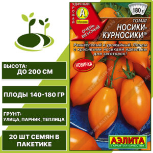 Томат "Носики-Курносики", АЭЛИТА, оранжевый, индетерминантный, открытый и закрытый грунт, количество семян в пакетике 20 шт