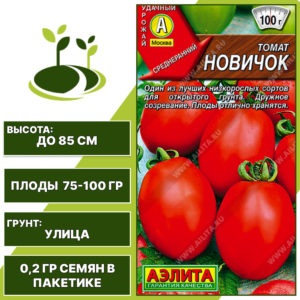 Томат "Новичок", АЭЛИТА, красный, детерминантный, открытый грунт, количество семян в пакетике 0,2 гр