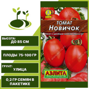 Томат "Новичок" серия "Лидер", АЭЛИТА, красный, детерминантный, открытый грунт, количество семян в пакетике 0,2 гр