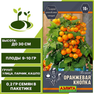 Томат "Оранжевая Кнопка", АЭЛИТА, оранжевый, детерминантный, горшечный грунт, количество семян в пакетике 0,2 гр