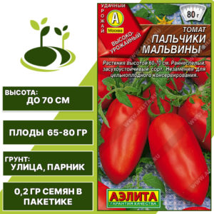 Томат "Пальчики Мальвины", АЭЛИТА, красный, детерминантный, открытый и закрытый грунт, количество семян в пакетике 0,2 гр
