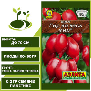Томат "Пир на Весь Мир" серия "Лидер", АЭЛИТА, красный, детерминантный, открытый и закрытый грунт, количество семян в пакетике 0,2 гр