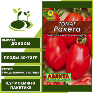 Томат "Ракета" серия "Лидер", АЭЛИТА, красный, детерминантный, открытый и закрытый грунт, количество семян в пакетике 0,2 гр